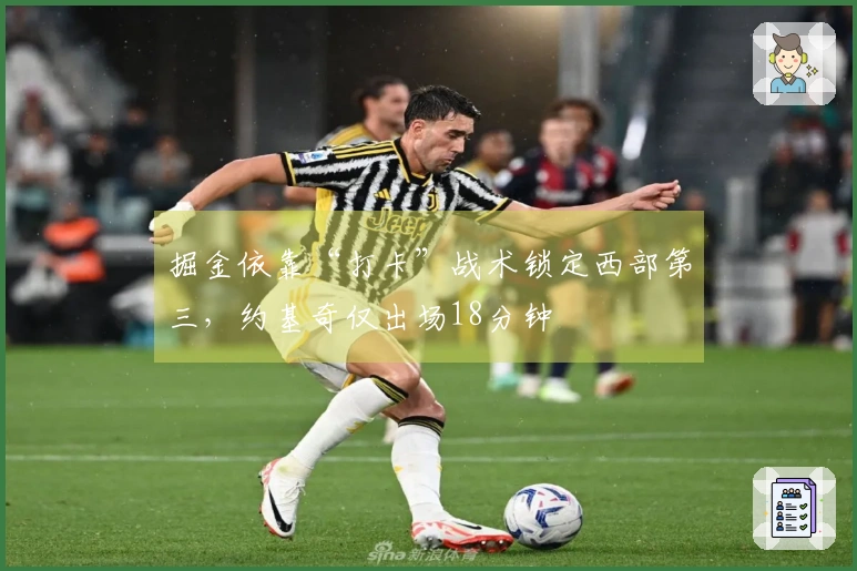 掘金依靠“打卡”战术锁定西部第三，约基奇仅出场18分钟