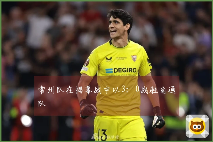 常州队在揭幕战中以3：0战胜南通队