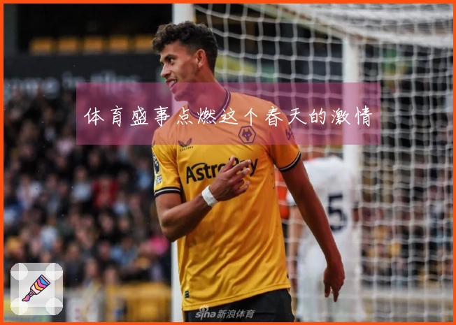 体育盛事点燃这个春天的激情