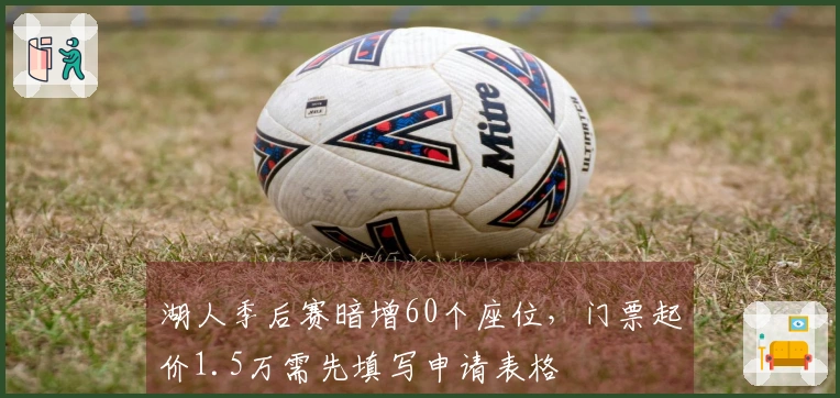 湖人季后赛暗增60个座位，门票起价1.5万需先填写申请表格