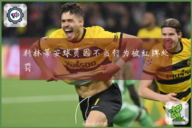 科林蒂安球员因不当行为被红牌处罚