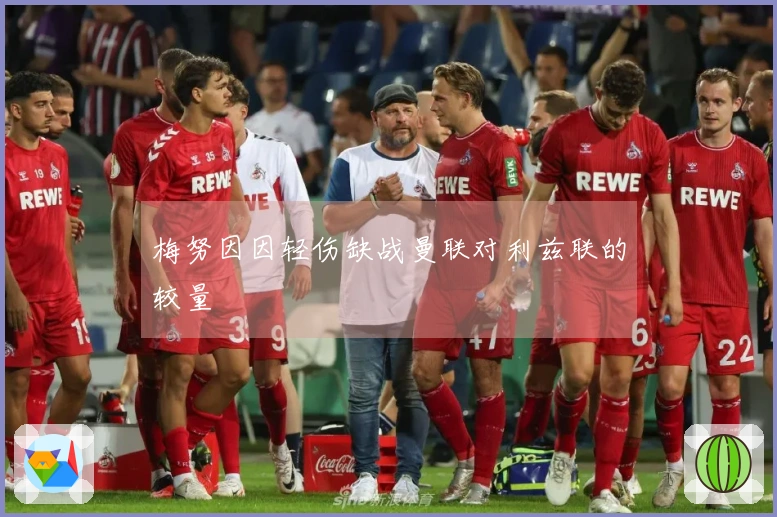 梅努因因轻伤缺战曼联对利兹联的较量