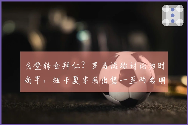 戈登转会拜仁？罗马诺称讨论为时尚早，纽卡夏季或出售一至两名明星球员