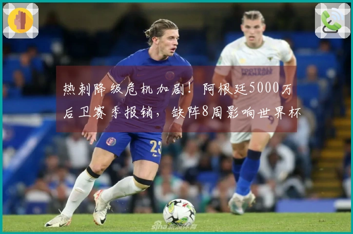热刺降级危机加剧！阿根廷5000万后卫赛季报销，缺阵8周影响世界杯资格