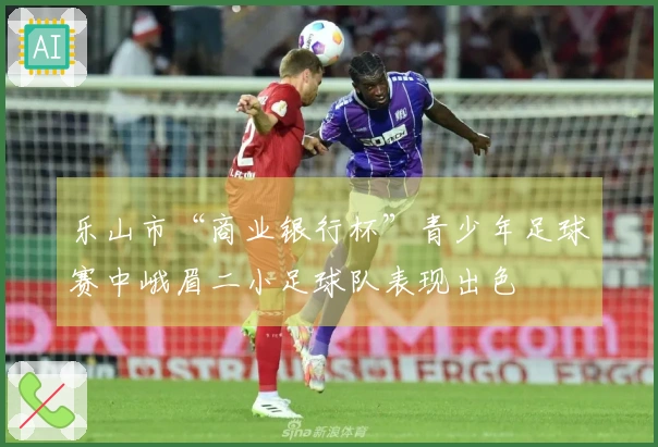 乐山市“商业银行杯”青少年足球赛中峨眉二小足球队表现出色